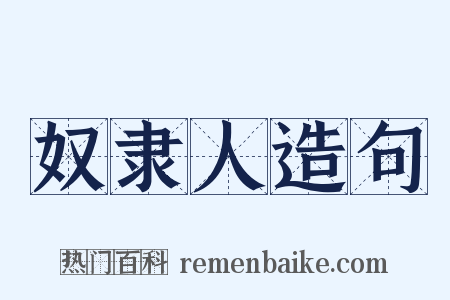 奴隶人造句是什么意思的图片